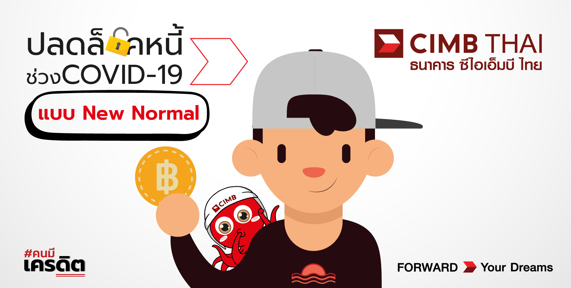 ปลดหนี้ ช่วง Covid-19 แบบ New Normal ยังไงให้ได้รับผลตอบแทนคุ้มค่าที่สุด!!  ธนาคาร ซีไอเอ็มบี ไทย จำกัด (มหาชน) | Cimb Thai