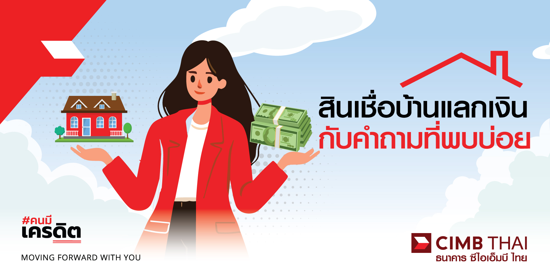 สินเชื่อบ้านแลกเงิน สินเชื่ออเนกประสงค์ 