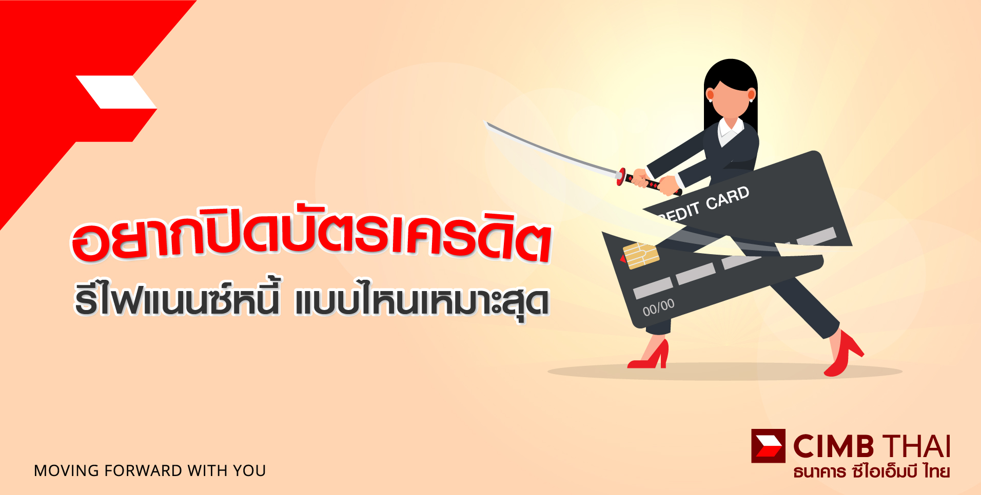 รวมหนี้ รีไฟแนนซ์บัตรเครดิต