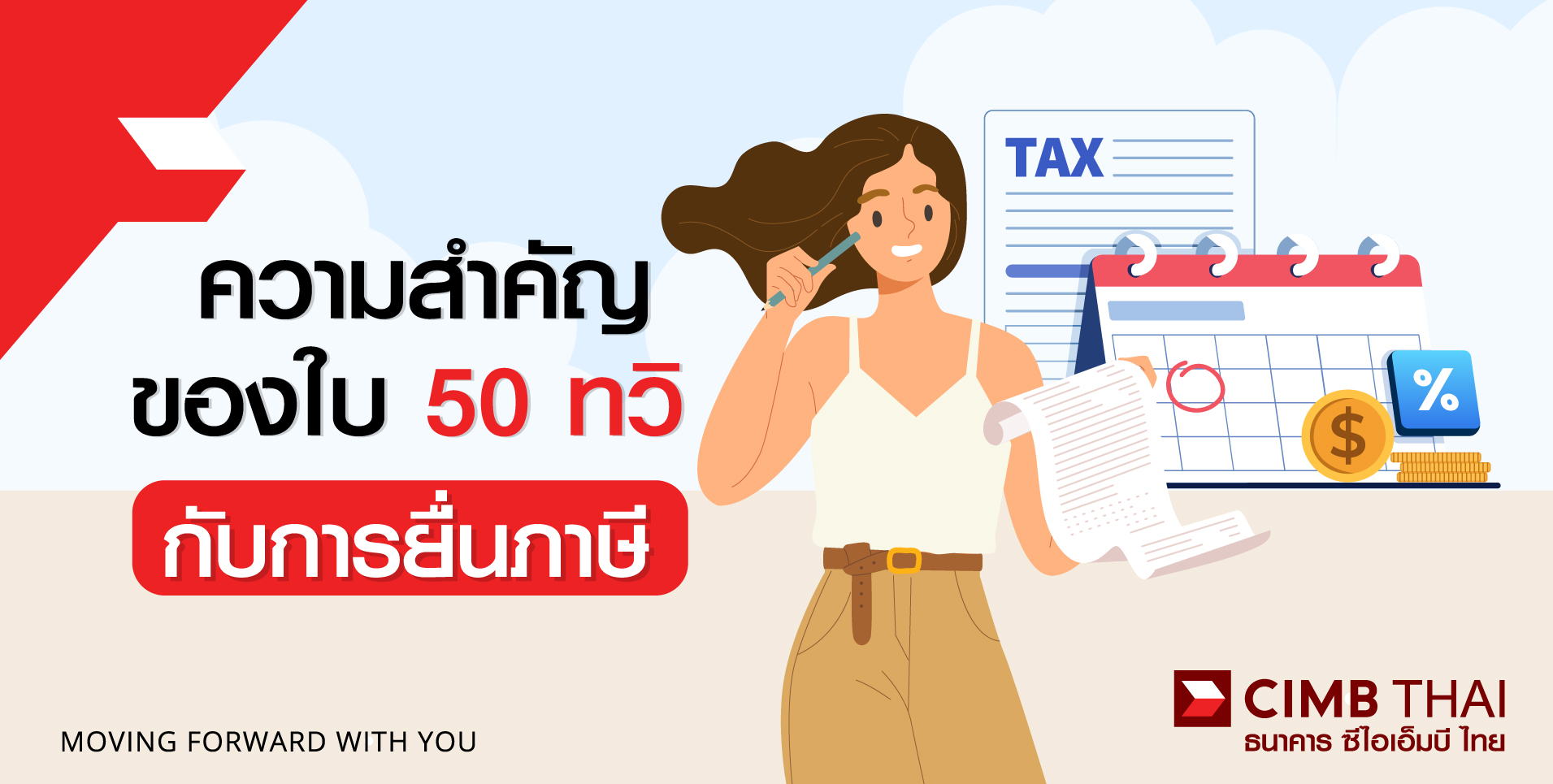 ใบ 50 ทวิ หนังสือรับรองการหักภาษี ณ ที่จ่าย