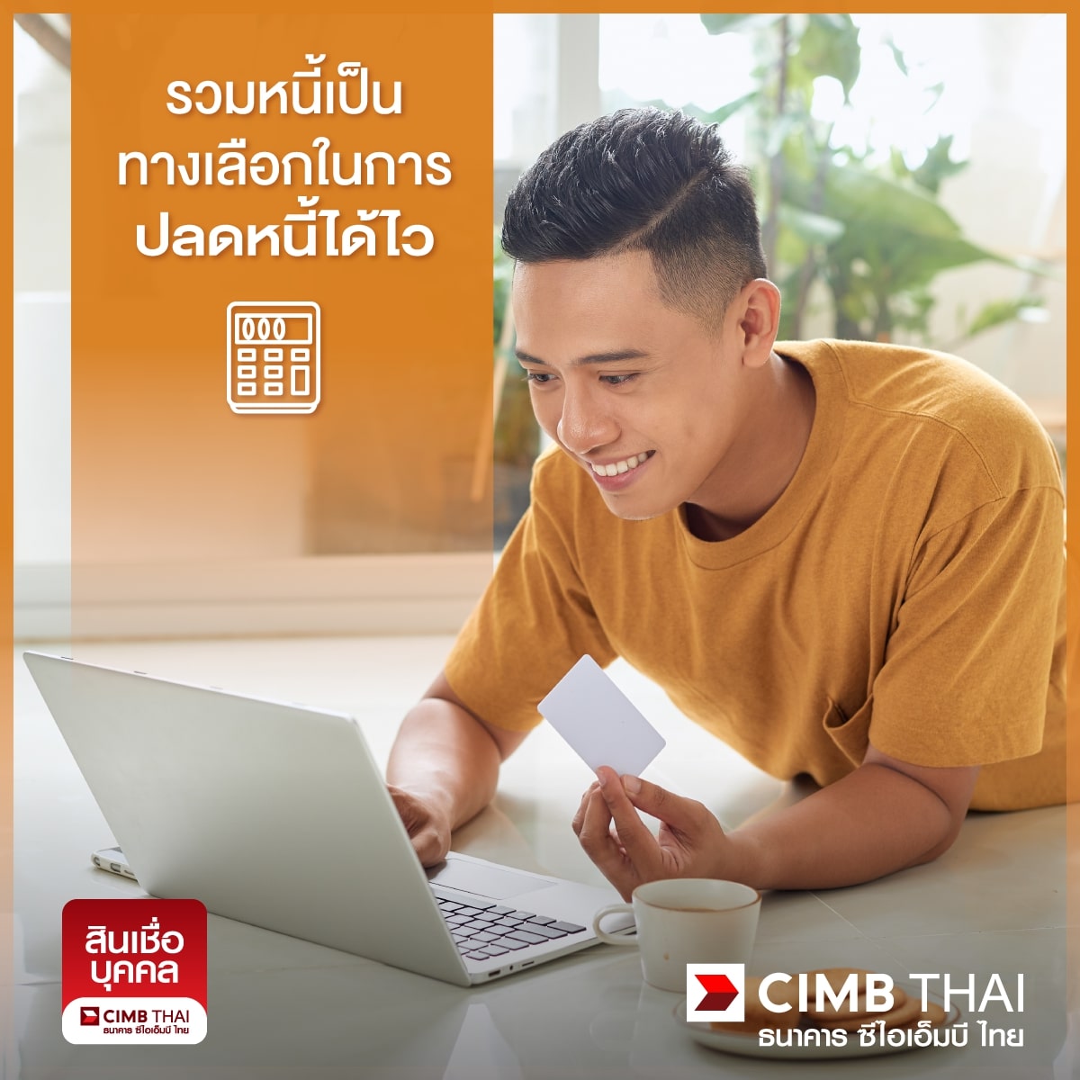 รวมหนี้บัตรเครดิตช่วยให้ปลดหนี้เร็วขึ้น
