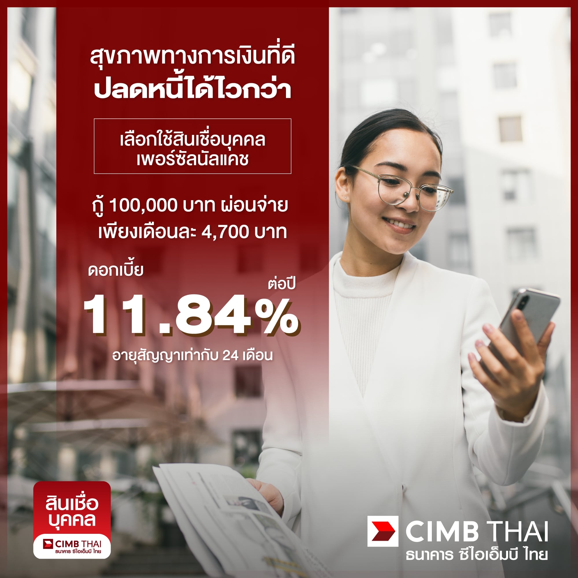 รวมหนี้บัตรเครดิตและปิดหนี้ด้วยสินเชื่อส่วนบุคคลเพื่อดอกเบี้ยต่ำกว่า