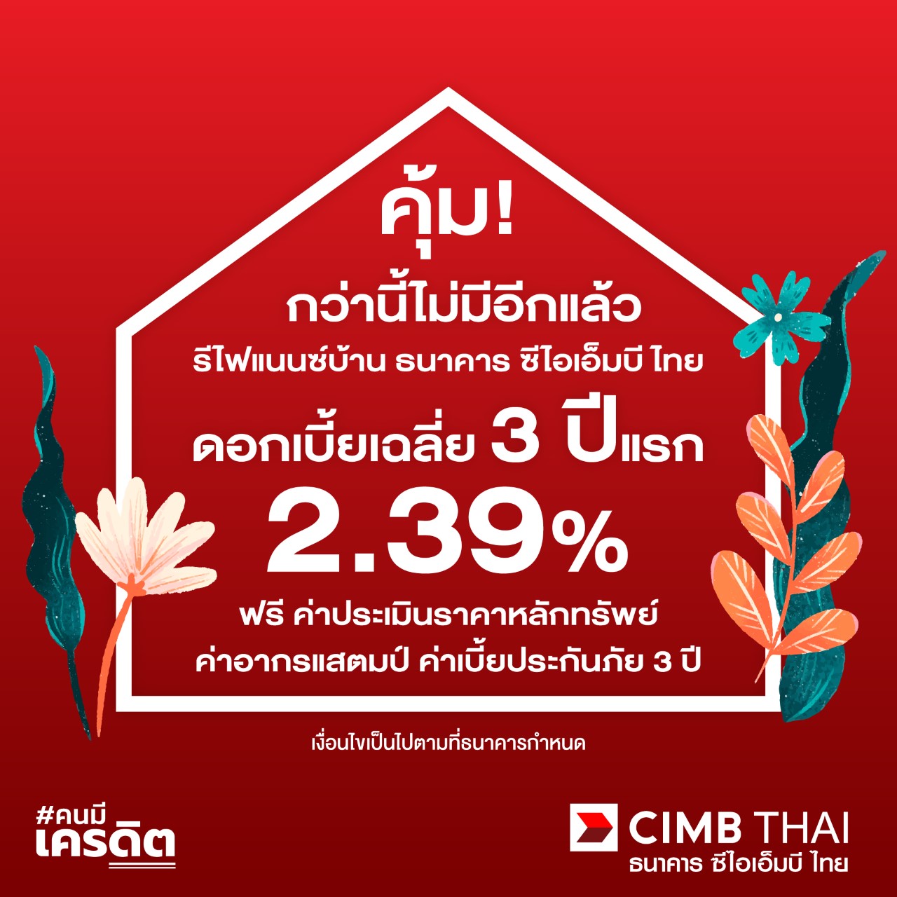 รีไฟแนนซ์ดอกเบี้ยเท่าไหร่